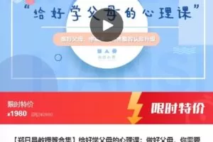 【捐赠[红包]49.00·《F0960【郑日昌教授等合集】给好学父母的心理课：做好父母，你需要一次完整的认知升级》】