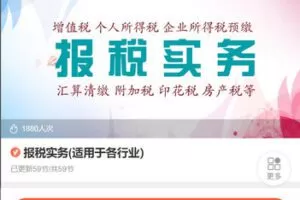 【捐赠[红包]38.88·《AL5443- 报税实务(适用于各行业）》】