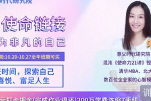 【捐赠[红包]9.90·《Z4181-意义时代研究院-299元使命财富营（全程直播）丨成为非凡的自己【第五期】》】