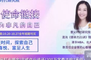 【捐赠[红包]9.90·《Z4181-意义时代研究院-299元使命财富营（全程直播）丨成为非凡的自己【第五期】》】