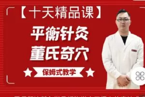 【捐赠[红包]9.90·《Z4274-名典医学-【董氏奇穴】【平衡针灸】十天精品网络班》】