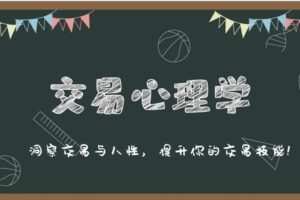 【捐赠[红包]9.90·《Z3356-天启量投-交易心理学》】