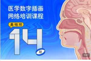 【捐赠[红包]69.99·《AL5570-一目学园《医学插画基础班·第14期》》】