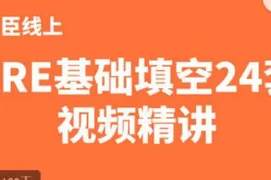 【捐赠[红包]9.90·《C1354-微臣留学-GRE基础填空24套视频精讲》】