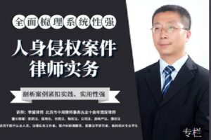 【捐赠[红包]9.90·《Z2400-智元法律课堂-人身侵权案件律师实务》】