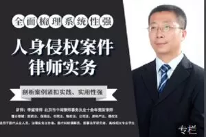 【捐赠[红包]9.90·《Z2400-智元法律课堂-人身侵权案件律师实务》】