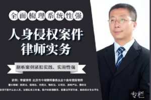 【捐赠[红包]9.90·《Z2400-智元法律课堂-人身侵权案件律师实务》】