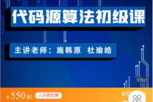 【捐赠[红包]29.99·《AL5317-代码源-代码源算法初级课》】