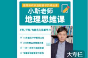 【捐赠[红包]49.99·《AL5654-【小靳老师】七下地理课》】