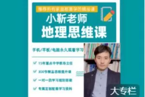 【捐赠[红包]49.99·《AL5654-【小靳老师】七下地理课》】