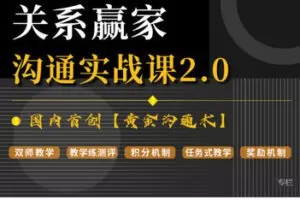 【捐赠[红包]29.99·《AL5606-关系赢家沟通实战课》】