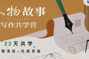 【捐赠[红包]19.90·《C0721-三联中读-人物故事写作共学营》】