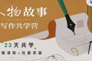 【捐赠[红包]19.90·《C0721-三联中读-人物故事写作共学营》】