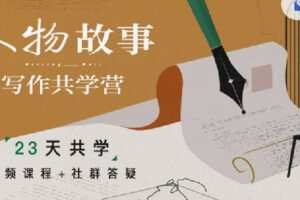 【捐赠[红包]19.90·《C0721-三联中读-人物故事写作共学营》】