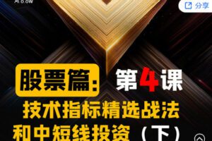 【捐赠[红包]19.90·《Z2673-帽子哥的创富学堂- 股票篇：第四课 技术指标精选战法和中短线投资（下）》】