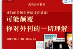 【捐赠[红包]19.99·《AL5662-林伯虎首场精读直播课：可能颠覆你对外刊的一切理解》】