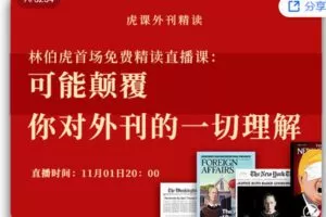 【捐赠[红包]19.99·《AL5662-林伯虎首场精读直播课：可能颠覆你对外刊的一切理解》】