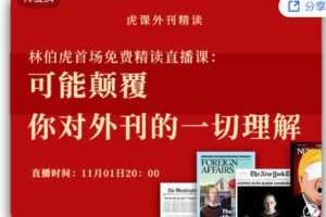 【捐赠[红包]19.99·《AL5662-林伯虎首场精读直播课：可能颠覆你对外刊的一切理解》】