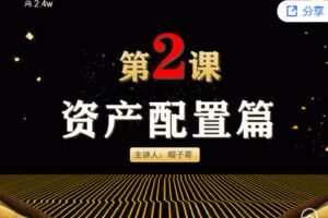 【捐赠[红包]9.90·《Z2678-帽子哥的创富学堂- 资产配置篇：第二课 资产配置的策略》】
