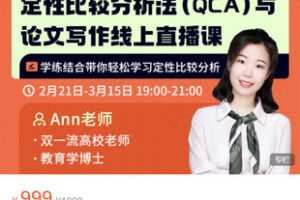 【捐赠[红包]49.99·《AL5276-Ann老师《定性比较分析法（QCA）与论文写作线上直播课》》】