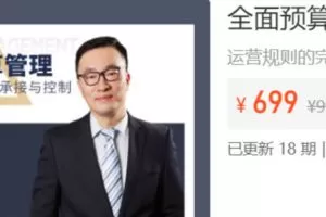 【捐赠[红包]38.88·《AL5267-二肆财税-全面预算管理训练营》】