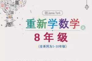 【捐赠[红包]39.90·《YL2876-天使在线学院-【八年级】和国际数学大伽一起重新学数学视频课程》】