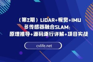 【捐赠[红包]29.90·《YL2931-计算机视觉life的店铺-（第2期）LiDAR+视觉+IMU多传感器融合SLAM：原理推导+源码逐行详解+项目实战》】