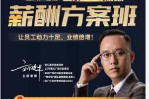 【捐赠[红包]119.90·《C1254-智汇商学线上商学院-《团队超额激励》薪酬方案班》】