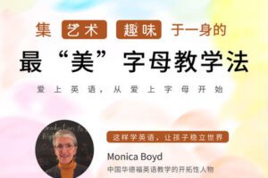 【捐赠[红包]29.90·《YL2885-天使在线学院-集艺术、趣味于一身的最“美”字母学习-Monica老师》】