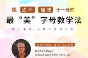 【捐赠[红包]29.90·《YL2885-天使在线学院-集艺术、趣味于一身的最“美”字母学习-Monica老师》】