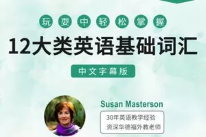 【捐赠[红包]29.90·《YL2884-天使在线学院-沉浸式”英语学习4步法，让孩子在游戏中轻松掌握12大类核心词汇【中文字幕版】》】