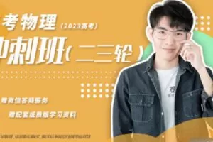 【捐赠[红包]29.90·《C1309-小怀怀的课程官方店铺-【含教材】高中物理高三二三轮冲刺班》】