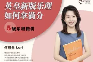 【捐赠[红包]29.90·《YL2940-橄榄课堂-英皇新版乐理，如何拿到满分？（5级）2020版最新线上考试考纲》】