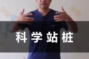 【捐赠[红包]9.90·《AL5344-科学站桩，现代科学与传统智慧的结晶_刘老师》】