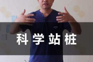 【捐赠[红包]9.90·《AL5344-科学站桩，现代科学与传统智慧的结晶_刘老师》】
