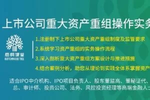 【捐赠[红包]38.88·《AL5255-49【梧桐课堂】上市公司重大资产重组操作实务—摩尔老师》】