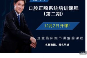 【捐赠[红包]69.99·《AL5472-赵高峰口腔正畸系统课程 第二期》】