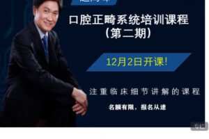 【捐赠[红包]69.99·《AL5472-赵高峰口腔正畸系统课程 第二期》】