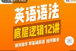 【捐赠[红包]9.90·《C1367-微臣留学-英语语法底层逻辑12讲》】