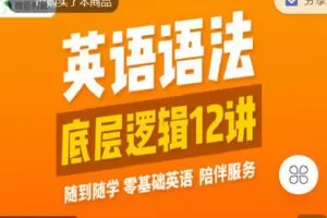 【捐赠[红包]9.90·《C1367-微臣留学-英语语法底层逻辑12讲》】