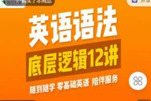 【捐赠[红包]9.90·《C1367-微臣留学-英语语法底层逻辑12讲》】