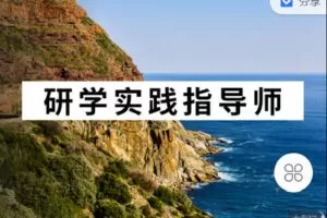 【捐赠[红包]39.90·《C0826-玩赚新媒-研学实践指导师课程》】