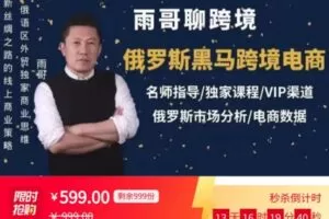 【捐赠[红包]29.99·《AL5658-雨哥聊跨境电商教程》】