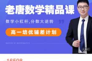 【捐赠[红包]99.99·《AL5326-【老唐数学】高一培优辅差计划》】
