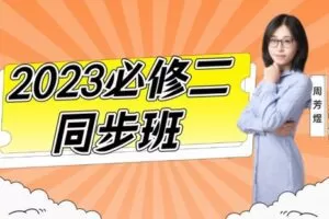 【捐赠[红包]39.90·《YL2948–煜姐生物学堂-【煜姐生物】2023必修二同步班-遗传与进化》】