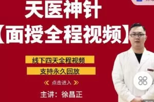 【捐赠[红包]9.90·《Z4272-名典医学-徐昌正面授课全程视频》】