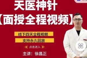 【捐赠[红包]9.90·《Z4272-名典医学-徐昌正面授课全程视频》】