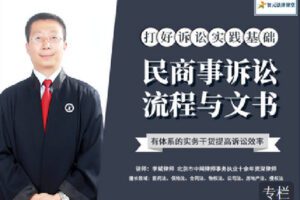 【捐赠[红包]9.90·《Z2401-智元法律课堂-民商事诉讼流程与文书》】