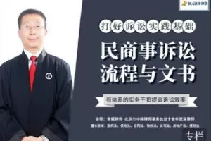 【捐赠[红包]9.90·《Z2401-智元法律课堂-民商事诉讼流程与文书》】