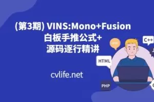 【捐赠[红包]29.90·《YL2932-计算机视觉life的店铺-(第3期)VINS：Mono+Fusion白板手推公式+源码逐行精讲》】